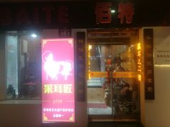 -采耳匠(中央大街店)