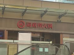 -海底捞火锅(金坛新天地店)