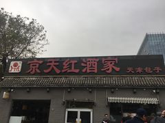 门面-京天红酒家(虎坊路店)