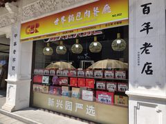 -新兴园饺子馆(河南街店)