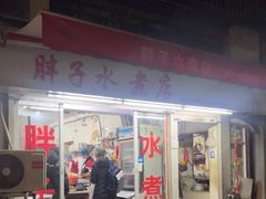 -胖子水煮(铁路三村无任何分店)