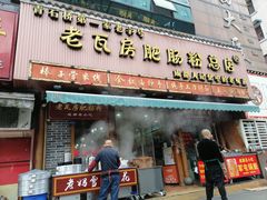 门面-青石桥老瓦房肥肠粉总店(青石桥总店)