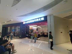 门面-八合里潮汕鲜牛肉火锅(福州万象城店)