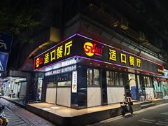 -适口餐厅砂锅粥(公信路总店)