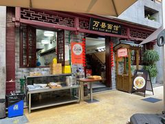 -万县面馆(高笋塘店)