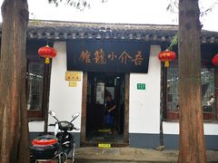 -吾介小籠館