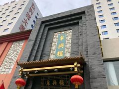 -东兴楼饭庄(六里桥店)