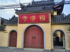 -福济寺