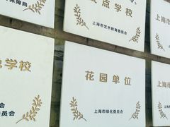 -上海市园南中学