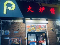 -火炉情韩国料理店(古田路店)