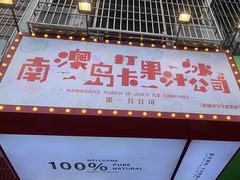 -南澳岛打卡果汁冰公司