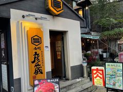门面-九州酒场ひこぞう(2号店)