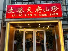 -太婆天府山珍酒楼(亚运村店)