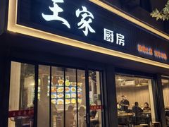 -王家厨房(新华路店)