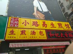 门面-小路易生煎馆(前进五路店)