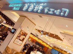 -爸爸糖吐司面包(大连高新锦辉商场店)