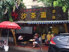 -四里沙茶面(湖滨四里店)