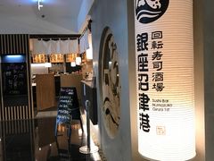 -回転寿司酒場 銀座沼津港