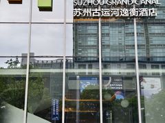 -苏州古运河逸衡酒店
