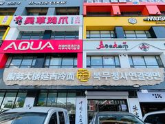 门面-服务大楼冷面(延大店)