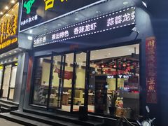 门面-古乐牛香·鲜牛肉牛杂火锅(梅村五洲国际店)