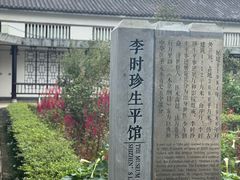 -李时珍纪念馆