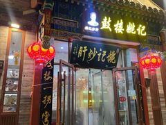-姚记炒肝店(鼓楼店)