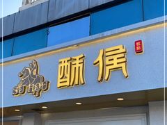 门面-酥侯糕点(靖江路店)