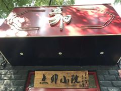 门面-顺承小院儿