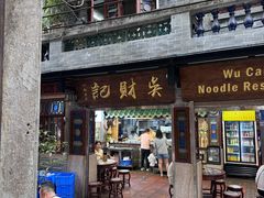 -吴财记面家(大同路店)