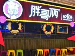 门面-胖哥俩肉蟹煲(河北勒泰购物中心店)
