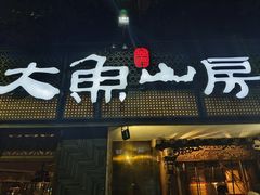 -大鱼山房鱼头火锅(老字号品质店)