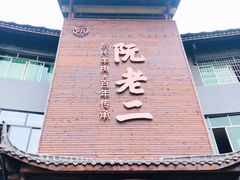 门面-阮老二·羊肉汤(黄甲店)