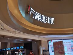 -万象影城(杭州萧山万象汇店)