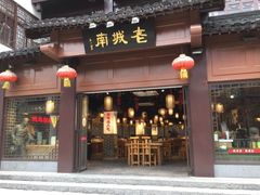 门面-老城南.鸭血粉丝汤(夫子庙店)