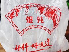 -217笋干馄饨
