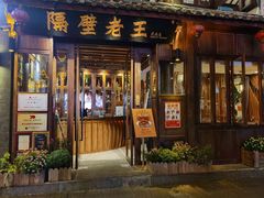 门面-隔壁老王·家常云南菜(花巷店)