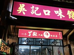 门面-吴记口味馆