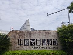 -中国港口博物馆