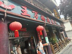 -王万妈卤猪脚(青岩交通路)