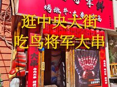 -日吉丸·鸟将军炭火融合酒馆(中央大街店)
