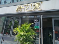 门面-梅花境(万科店)