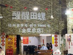 -醒醒田螺(金奖总店)