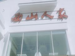 -西山人家·传统苏帮菜·家宴(木渎店)