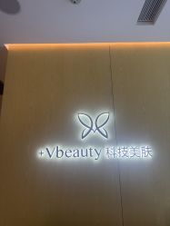 -苑苑vbeauty科技美容SPA