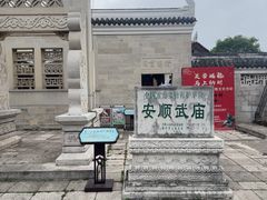 -安顺武庙