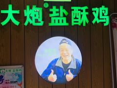 -大炮盐酥鸡(新街口店)