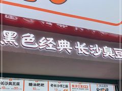 门面-黑色经典臭豆腐·湖南特产(坡子街店)