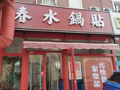 -春水锅贴·传统鲁菜(大明湖店)
