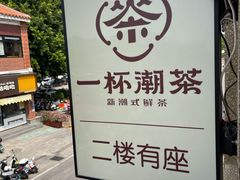 -一杯潮茶(西街店)
